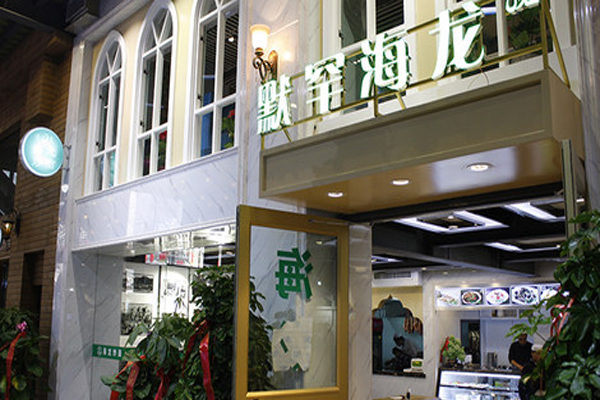 默罕海龙加盟费用