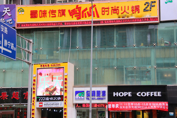 蜀味传旗鸭爪爪时尚火锅加盟费用