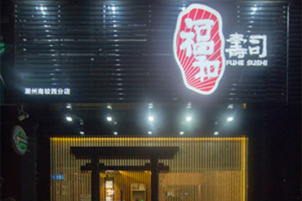 福和寿司加盟费用