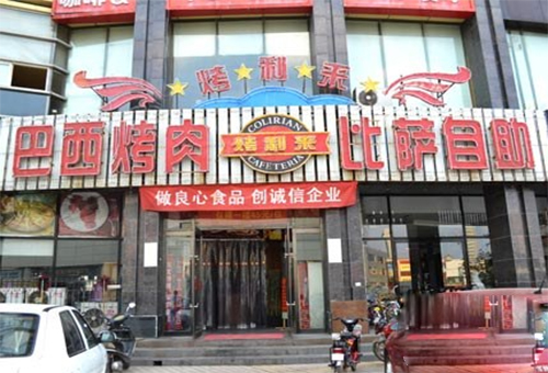 烤利来巴西烤肉加盟费用
