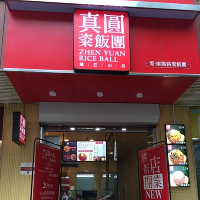真圆粢饭团加盟费用
