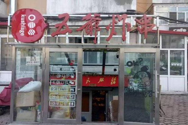 五爷炸串加盟费用