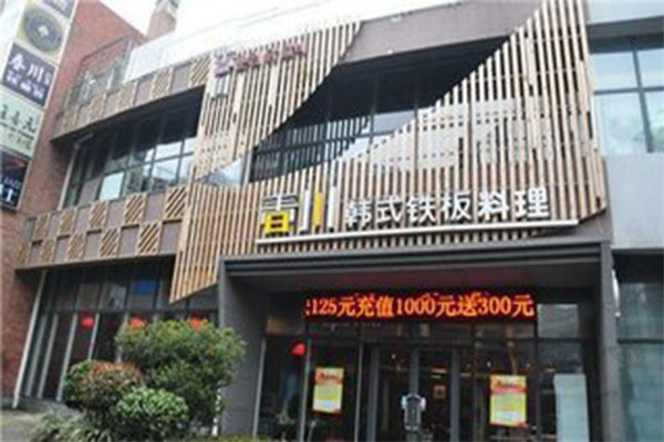 春川韩式铁板料理加盟费用