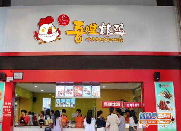 吾哩炸鸡加盟费用