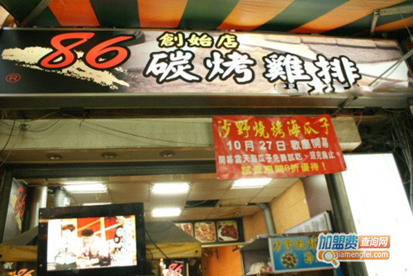 86碳烤鸡排加盟费用