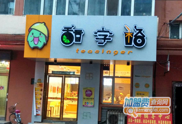 甜字格加盟费用