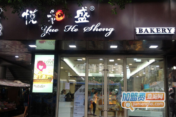 悦和盛加盟费用