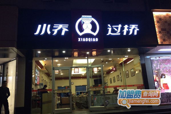 小乔过桥加盟费用
