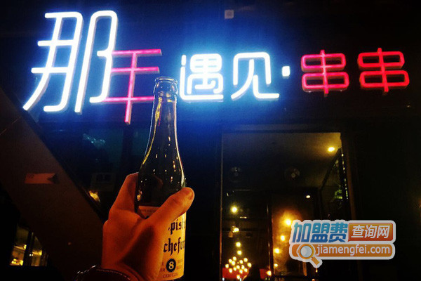那年·遇见串串加盟费用