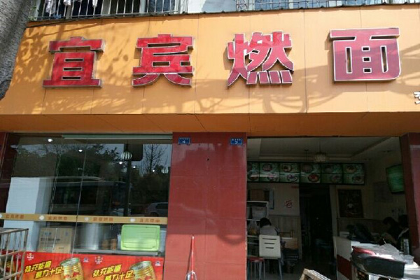宜宾燃面加盟费用