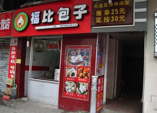 福比包子加盟费用