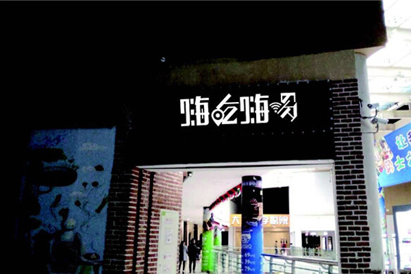 嗨吃嗨喝加盟费用