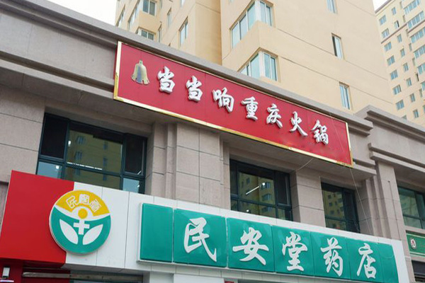 当当响重庆火锅加盟费用