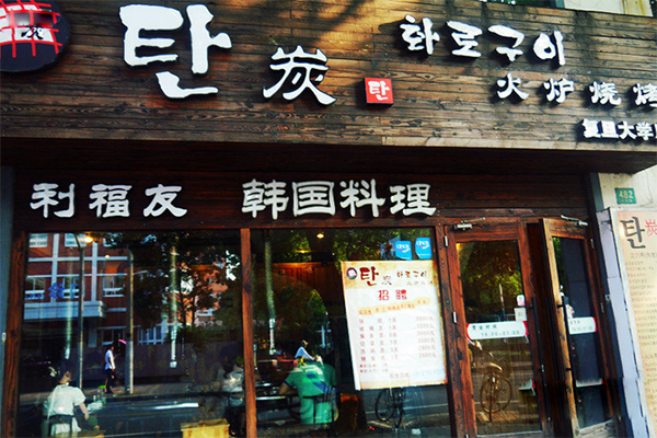 炭与炭韩国料理加盟费用