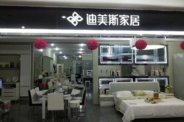 迪美斯家具加盟费用