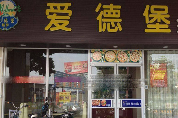 爱德堡炸鸡加盟费用