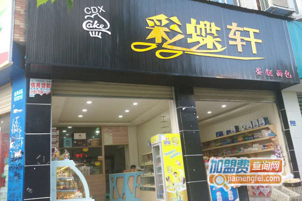 彩蝶轩面包房加盟费用