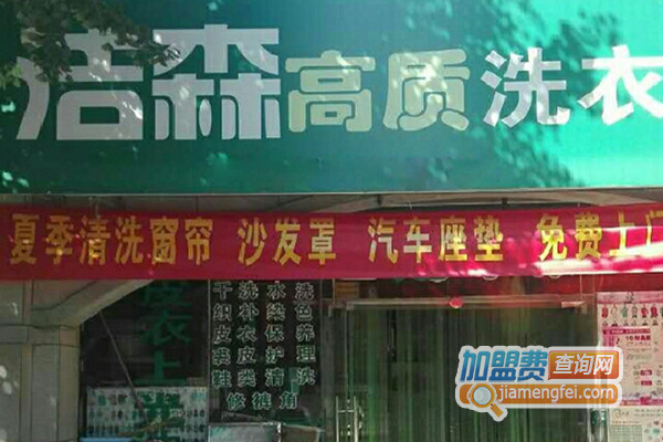 洁森洗衣加盟费用