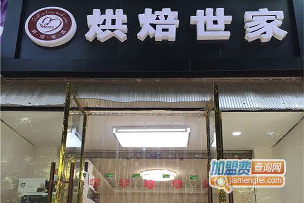烘焙世家加盟费用