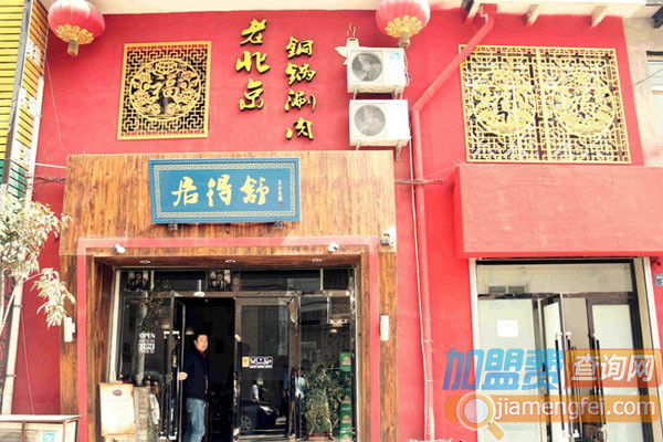 居得舒老北京铜锅涮肉加盟费用