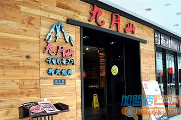九月山韩式烤肉加盟费用