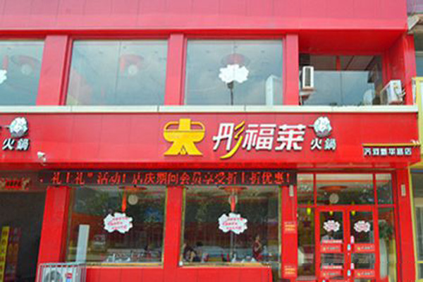 彤福莱火锅加盟费用
