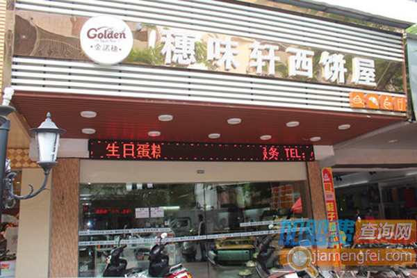 穗味轩加盟费用