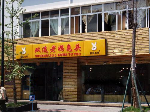 董记双流老妈兔头加盟费用