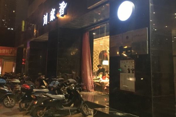 刘家香加盟费用