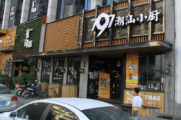 797潮汕小厨加盟费用