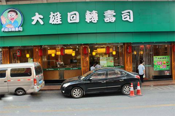大雄回转寿司加盟费用