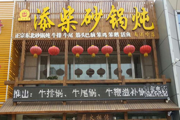 添柴砂锅炖加盟费用
