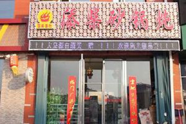 添柴砂锅炖加盟费用