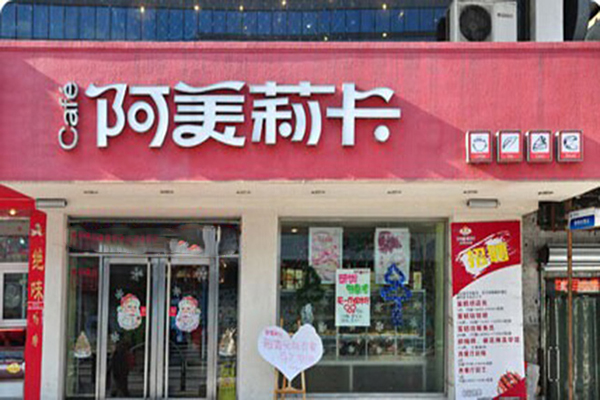 阿美莉卡加盟费用