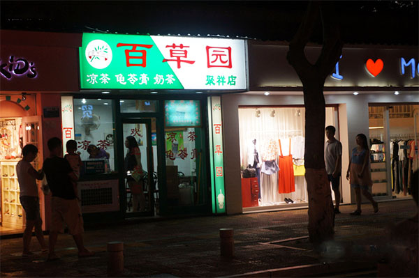 百草园加盟费用
