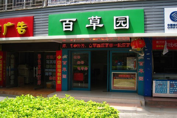 百草园加盟费用