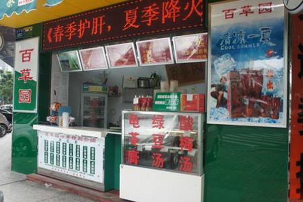 百草园加盟费用