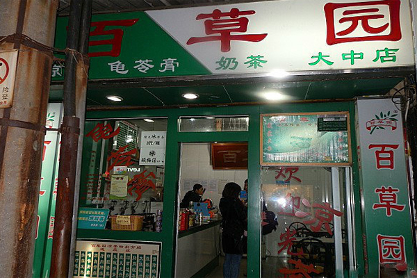 百草园加盟费用