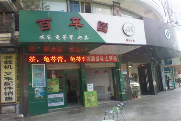 百草园加盟费用