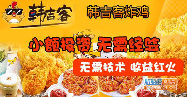 韩吉客炸鸡加盟费用