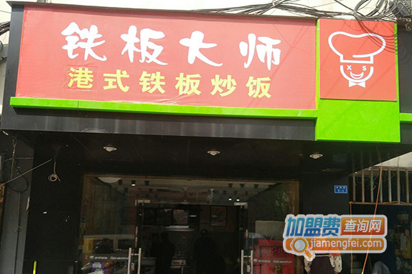 铁板大师港式铁板炒饭加盟费用