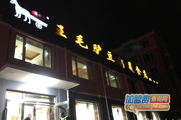 王毛驴豆腐加盟费用