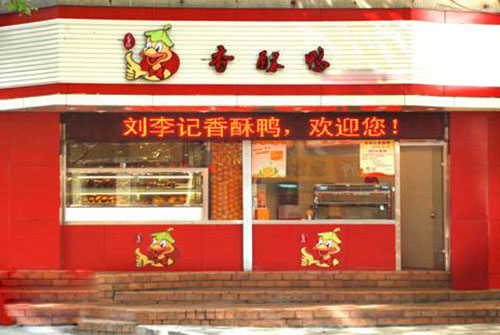 刘李记香酥鸭加盟费用