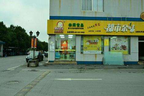都市余味零食加盟费用