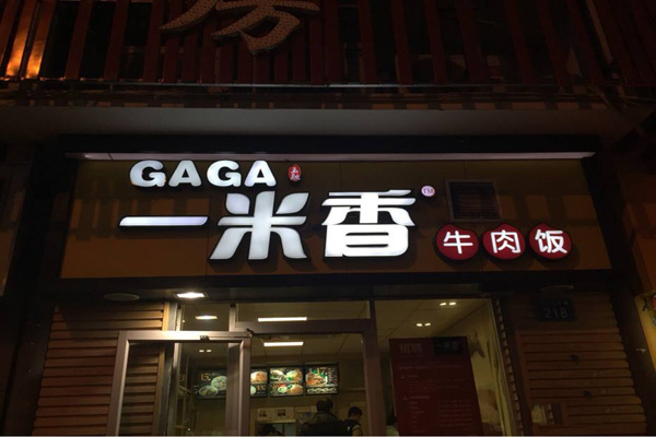 gaga一米香加盟费用