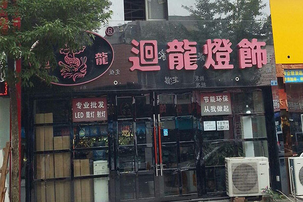 迴龙灯饰加盟费用