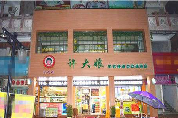 许大娘加盟费用