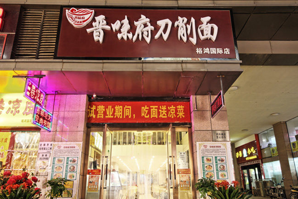 晋味府刀削面加盟费用