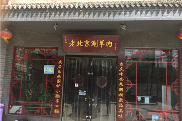 吉安居老北京涮羊肉加盟费用
