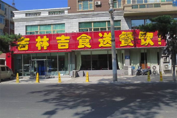 吉食送加盟费用